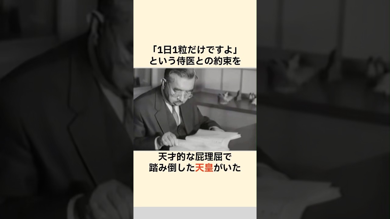 【一休さんかよ】昭和天皇がチョコを食べるために編み出した「禁断の裏技」 #雑学 #皇室