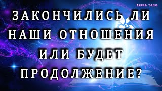 Это конец отношений 🏴‍☠️ или будет продолжение?💔💑 Таро гадание на любовь💯