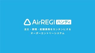 Airレジ ハンディ - 注文・調理・配膳業務をカンタンにするオーダーエントリーシステム