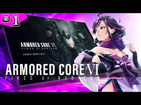 ◆上原オルの ARMORED CORE VI◆#1 ～燃え残った全てに火を点けに来たくノ一おじ～