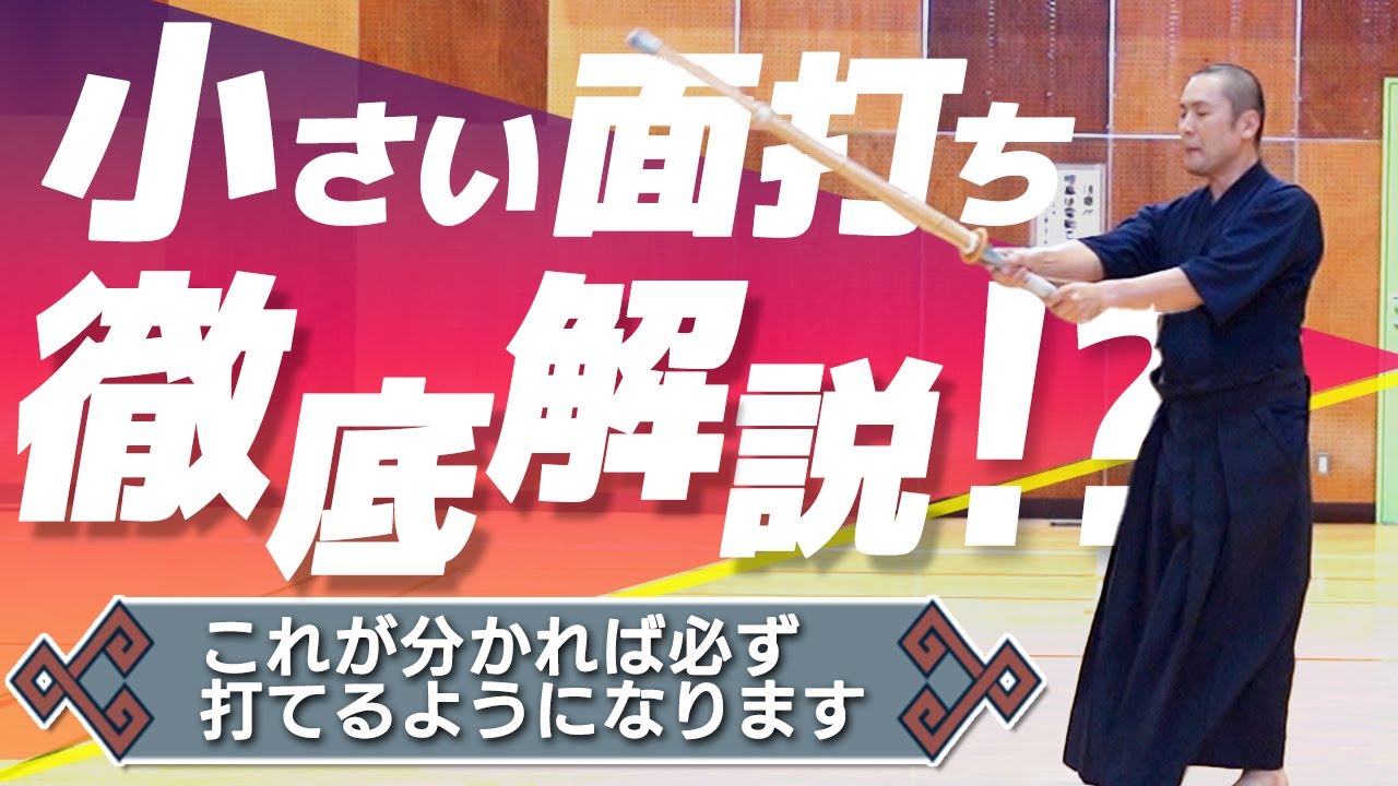 これから「小さい面打ち」を徹底解説するよ！【剣道 Kendo】 【百秀武道具店 Hyakusyu Kendo】
