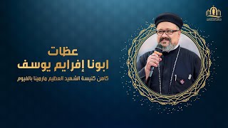 عقيدة الثالوث - ابونا افرايم يوسف - اجتماع الحياة الكنسية