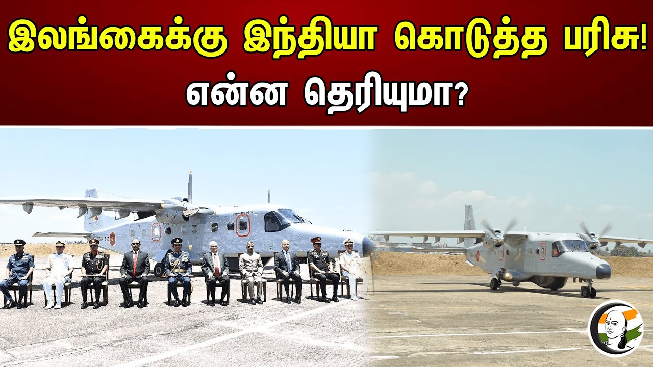 இலங்கைக்கு இந்தியா கொடுத்த பரிசு! என்ன தெரியுமா? | Chanakyaa News | 18.08.2023