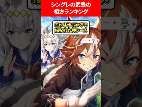 シングレの武豊の相方ランキング #ウマ娘プリティーダービー