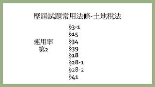 最新土地稅法考前衝刺~111年地政士~土地稅法及其施行細則