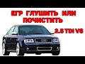 Система ЕГР. Глушить нельзя почистить. Audi A6C5 2.5 TDI V6.