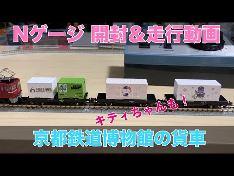 京都博物館限定展示車両　Nゲージ 京都博物館限定展示車両 Nゲージ 京都鉄道博物館（京都府