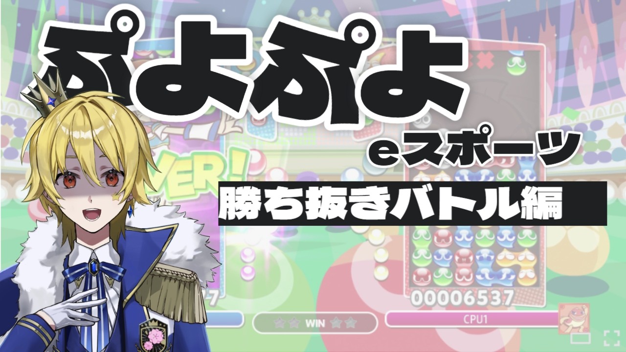 【ゲーム】負けたら即終了！ぷよぷよeスポーツ！