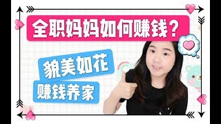 小白理财课，全职妈妈自学成才，在家躺着也能赚钱！
