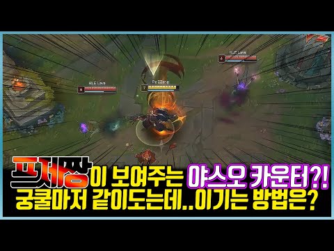 <strong>야스오</strong> <strong>카운터</strong> 공개하겠습니다. 동시에 이기는 법 까지?(League of legends Korea Challenger Yasuo !)