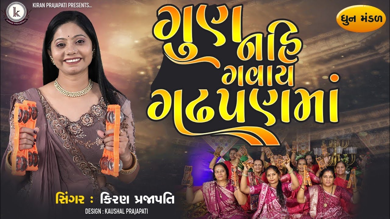 Gun Nahi Gavay Gadhpanma - DHUN - Kiran Prajapati - ગુણ નહિ ગવાય ગાઢપણમાં