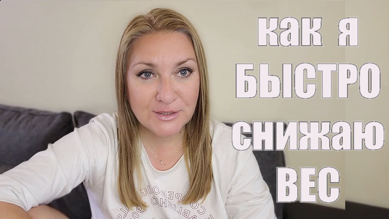 КАК БЫСТРО СНИЗИТЬ ВЕС ? САМЫЙ ЛУЧШИЙ СПОСОБ - Делюсь БЕСПЛАТНО ...