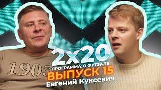 2x20 | Аналитическая программа о футзале. Выпуск 15. Гость - Евгений Куксевич