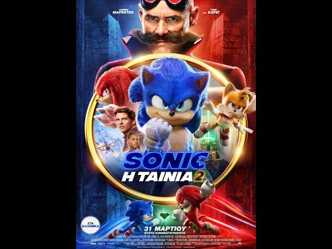 SONIC: Η ΤΑΙΝΙΑ 2 (Sonic the Hedgehog 2) - new trailer (μεταγλ)