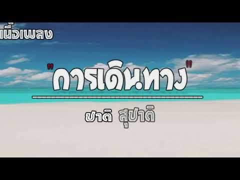 ชาติ สุชาติ - การเดินทาง (Backpack [เนื้อเพลง]
