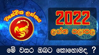 2022 Wushchika  2022 Lagna Palapala  2022    2022 Yearly Horoscope  2022 Horoscope