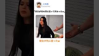 お母さんへの気遣いができない彼女とは無理w