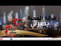     فرقه المحبه يصبرني اغاني عراقي