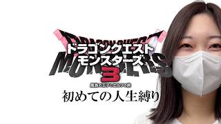 DQM3を人生縛りでプレイするぞぉぉおおおおおお【ドラゴンクエストモンスターズ3  魔族の王子とエルフの旅】