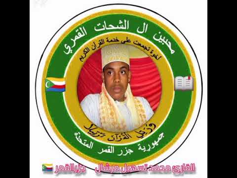 خرج عبد الناصر حرك في جزر القمر وبقي آثاره معكم القارئ محمد تسهيل مرشال جزرالقمر محبى آل حرك 