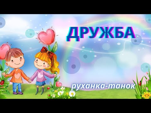 Дружба руханка танок старший вік 