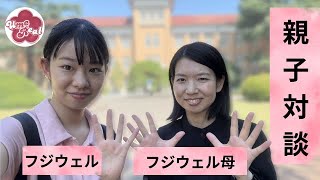 【🌸津田塾親子対談🌸】娘と母の津田塾今と昔リアル話