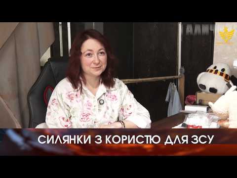 Силянки від Галини Тягур, що допомагають військовим
