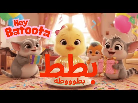 بططط بطوطة أغنية أطفال جديدة للحفلات        
