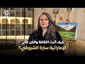 كيف أثرت الثقافة والفن على الإماراتية سارة الشروقي 