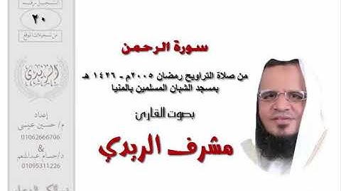 سورة الرحمن للشيخ مشرف الريدي | تراويح 2005م