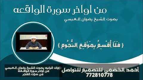سورة الواقعه بصوت رائع وجميل للقارئ الشيخ رضوان العبسي الحديدة جامع القاهرة