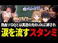 熱血ソロQとは真逆の光のLOLに絆されエモさを感じなぜか涙を流すスタンミじゃぱん【LOL/スタンミ】
