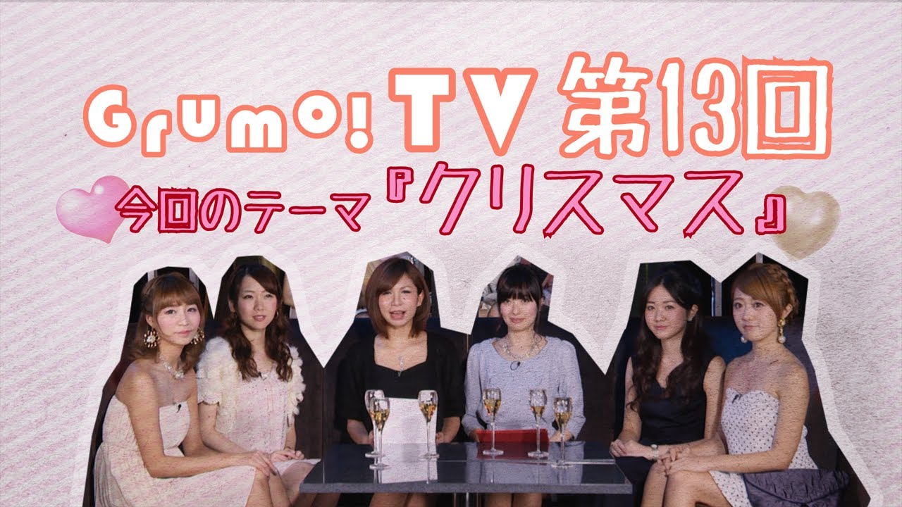 人気読者モデルによる情報番組 Grumo Tv 第13回 放送スタート Youtube 人気読者モデルによる情報番組 Grumo Tv 第13回 放送スタート Youtube