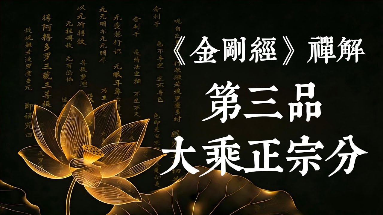 《金剛經》第三品解讀，佛陀的「金剛悖論」：為何度盡無量眾生，實無一眾生得滅度？ #金剛經 #佛法 #大乘正宗分 #開悟 #智慧