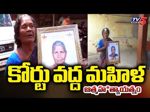 అక్క కొడుకు మోసం... 15 ఏళ్ల పోరాటం | Woman Emotional Video At Tenali Court || TV5 News - TV5NEWS