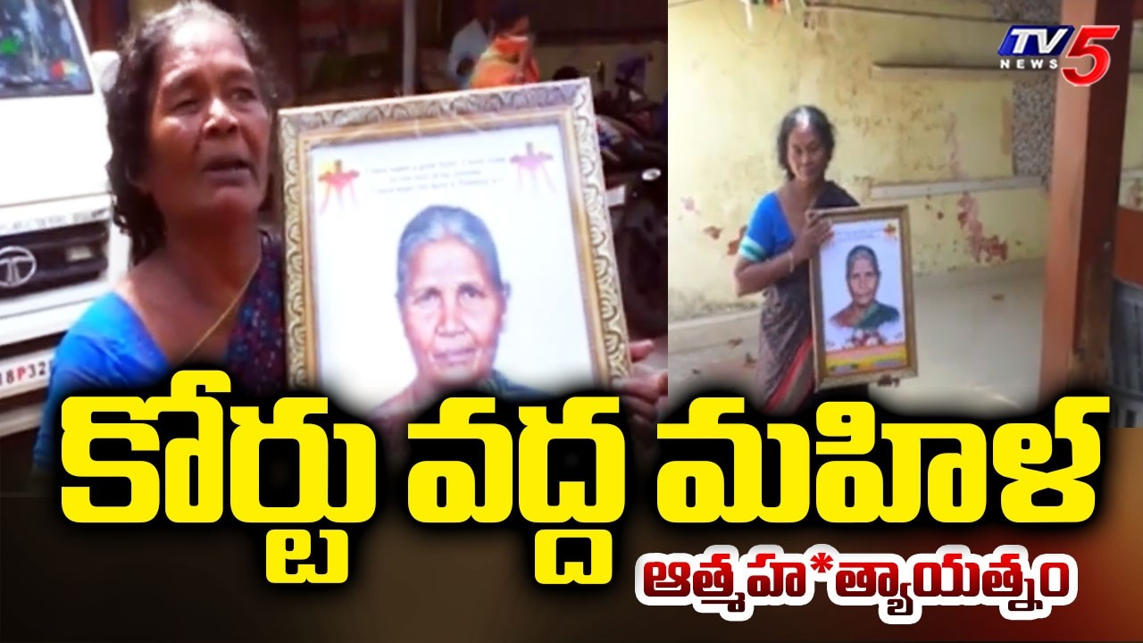 అక్క కొడుకు మోసం... 15 ఏళ్ల పోరాటం | Woman Emotional Video At Tenali Court || TV5 News