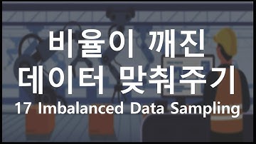 [Python 활용 제조/공정 데이터 마이닝] 17 클래스의 비율이 다른 불균형 데이터 처리 (Imbalanced Data Sampling)