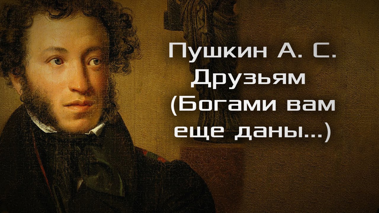 Стих поэту аудио. Пушкин с друзьями. Пушкин друзьям богами вам еще даны. Стих Пушкина друзьям богами вам. Стих Пушкина друзьям богами вам еще даны.