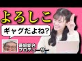 ももぴん持ちネタの｢よろしこ｣はギャグだった!?【青原桃香＆村田泰謁（村P）】