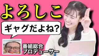 ももぴん持ちネタの｢よろしこ｣はギャグだった!?【青原桃香＆村田泰謁（村P）】