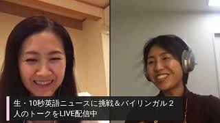 【バイリンガルトーク】生・英語10秒ニュースに挑戦！バイリンガルトークLIVE with Maaya Konishi