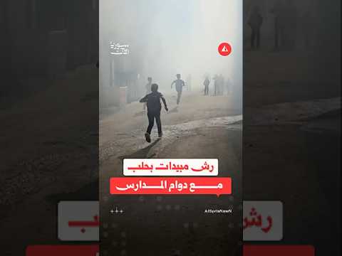 شكوى من رش المبيدات قرب المدارس في حي الفردوس بحلب