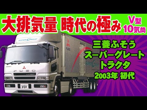 非売品 三菱ふそう スーパーグレート FUSO 75周年記念 非売品 三菱ふそう スーパーグレート FUSO 75周年記念