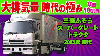 Mitsubishi Fuso's largest displacement, heavy-duty truck