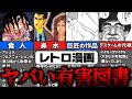 有害図書指定されてしまったレトロ漫画10選【ゆっくり解説】【アシュラ・けっこう仮面】