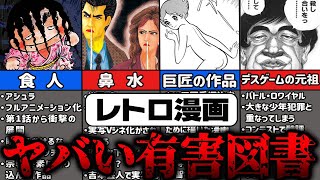 有害図書指定されてしまったレトロ漫画10選【ゆっくり解説】【アシュラ・けっこう仮面】