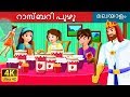 റാസ്ബറി പുഴു | The Raspberry  Worm Story in Malayalam | Malayalam Fairy Tales