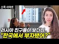 한국 신축 아파트 영상을 올리자 현지 러시아 친구들이 충격받은 이유  "한국아파트는 호텔이네..?"