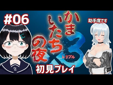 [ かまいたちの夜×3 三日月島事件の真相 ] #06 春子さんなのか・・・？ [ 朝永アンリ with 西園寺葉  Vtuber ]