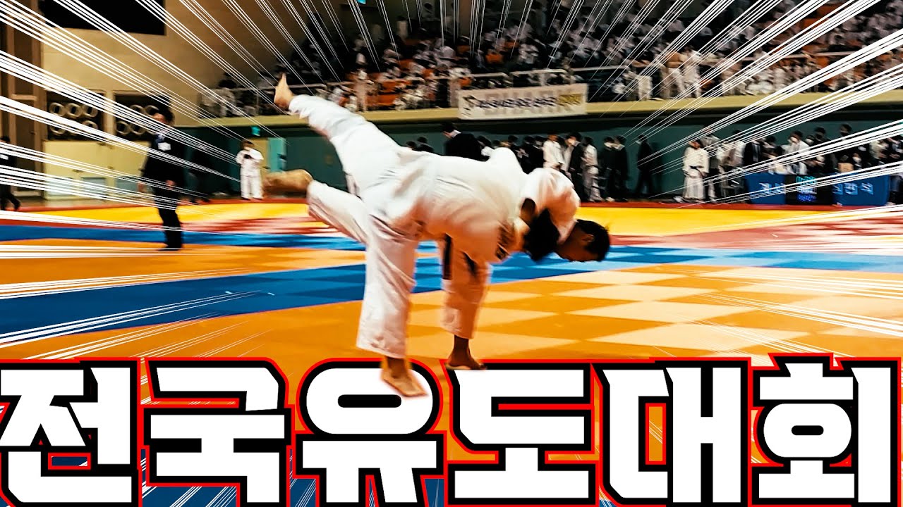 10년 유도 인생 전국유도대회 나가보았다. (feat. 2022 고창 고인돌배 생활체육 전국유도대회)